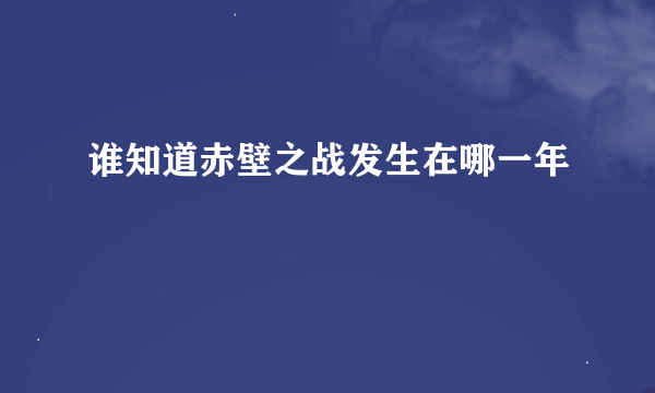 谁知道赤壁之战发生在哪一年