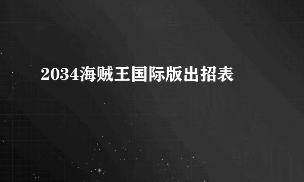 2034海贼王国际版出招表