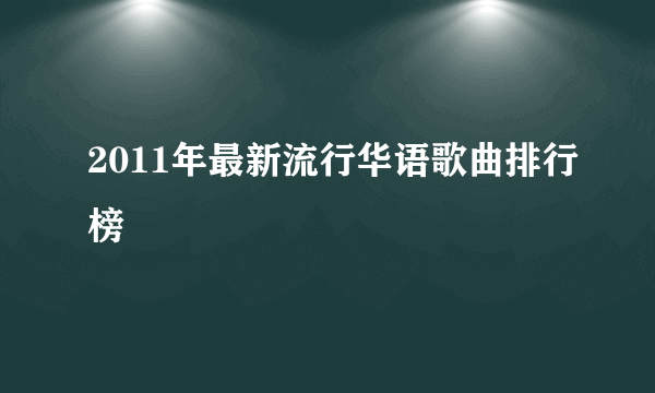 2011年最新流行华语歌曲排行榜