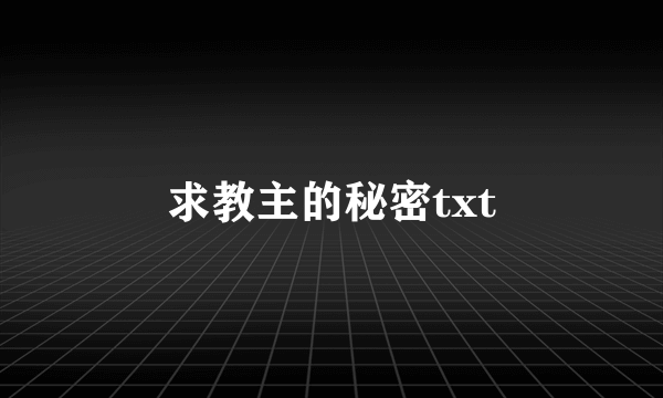 求教主的秘密txt