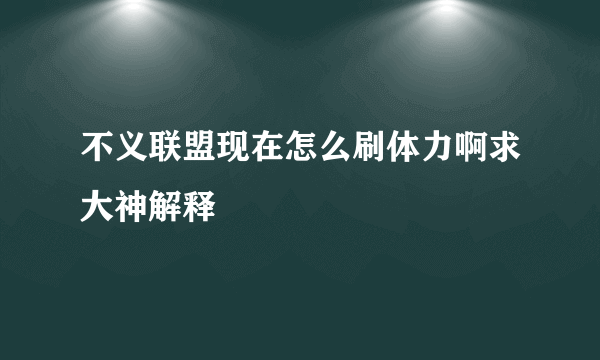 不义联盟现在怎么刷体力啊求大神解释