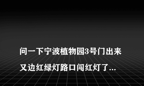 
问一下宁波植物园3号门出来又边红绿灯路口闯红灯了扣分吗?

