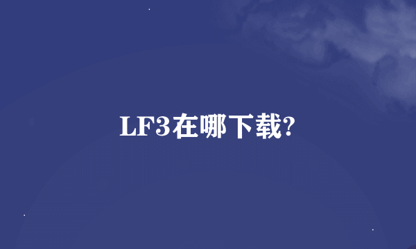 LF3在哪下载?