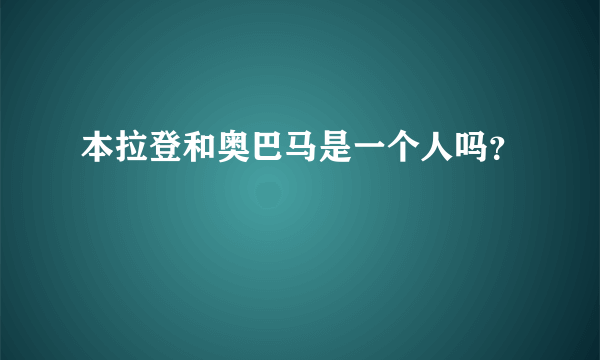 本拉登和奥巴马是一个人吗？