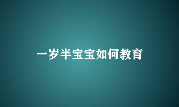 一岁半宝宝如何教育