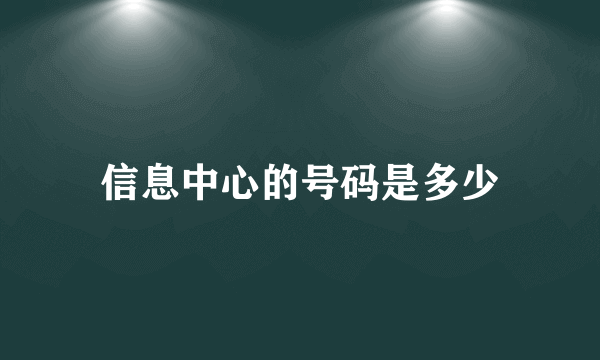 信息中心的号码是多少