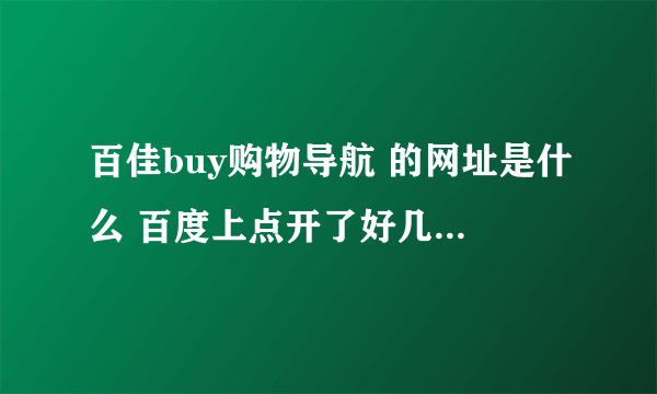 百佳buy购物导航 的网址是什么 百度上点开了好几个都不是