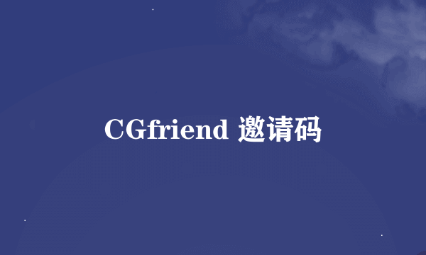 CGfriend 邀请码