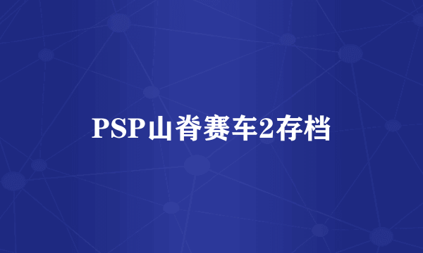 PSP山脊赛车2存档