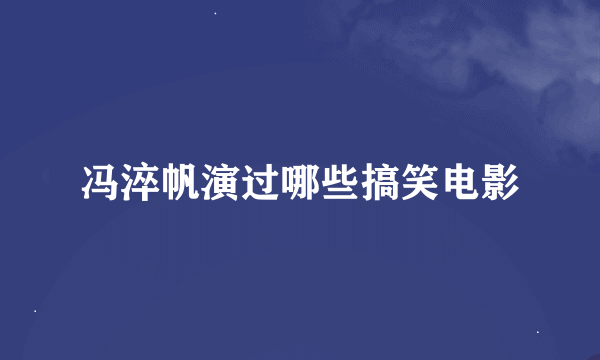 冯淬帆演过哪些搞笑电影