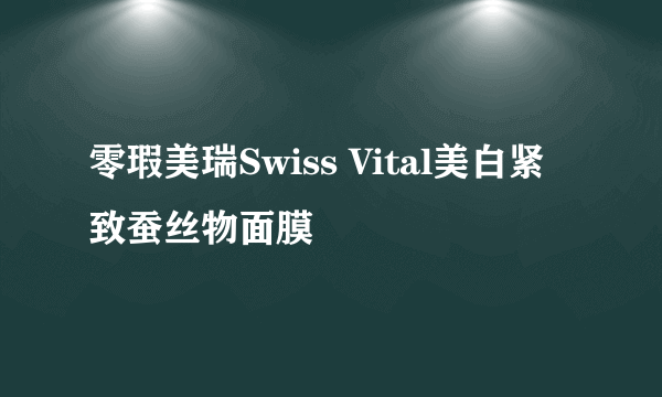 零瑕美瑞Swiss Vital美白紧致蚕丝物面膜