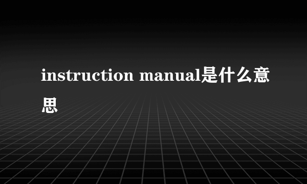 instruction manual是什么意思