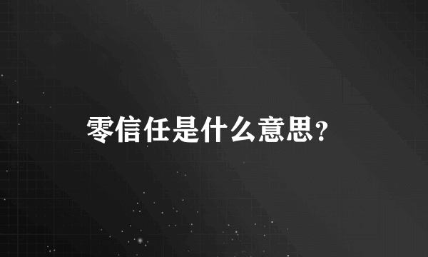 零信任是什么意思？