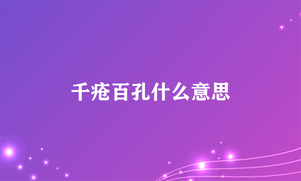 千疮百孔什么意思