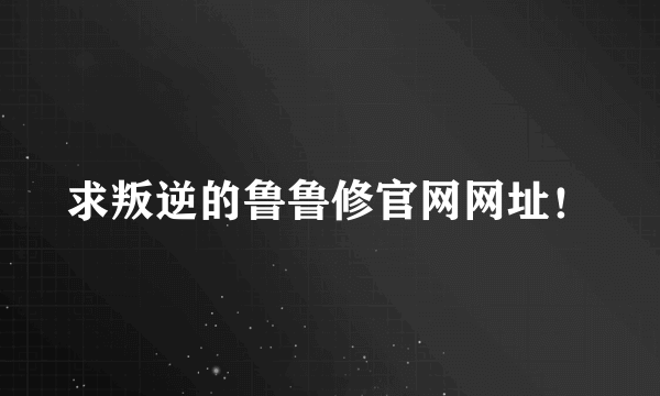 求叛逆的鲁鲁修官网网址！