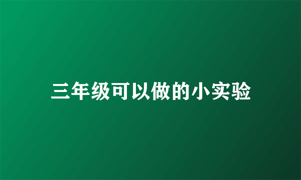 三年级可以做的小实验