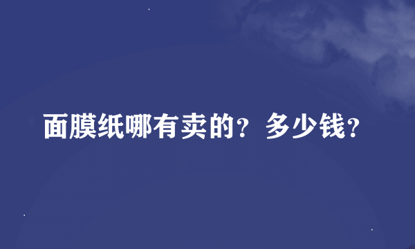 面膜纸哪有卖的？多少钱？