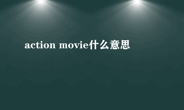 action movie什么意思