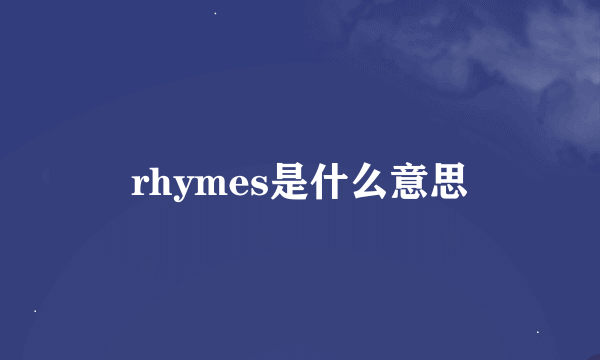 rhymes是什么意思