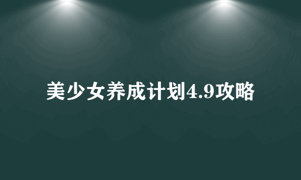 美少女养成计划4.9攻略