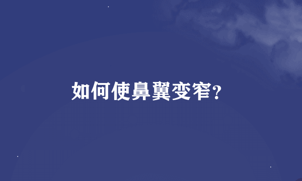 如何使鼻翼变窄？