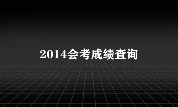 2014会考成绩查询