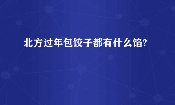 北方过年包饺子都有什么馅?