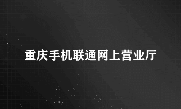 重庆手机联通网上营业厅