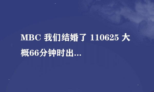 MBC 我们结婚了 110625 大概66分钟时出现的背景音乐叫什么？新加入的那对夫妇黑屋访谈时的背景音乐？