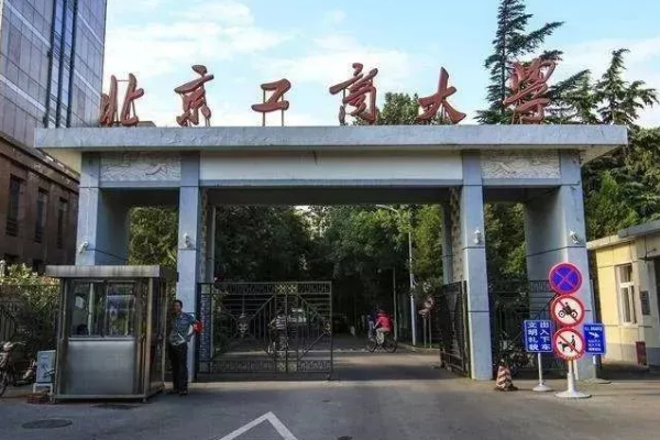 北京工商大学怎么样