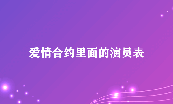 爱情合约里面的演员表