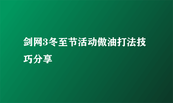 剑网3冬至节活动傲油打法技巧分享