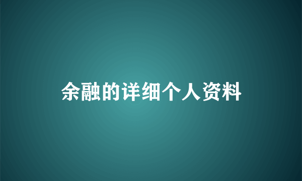 余融的详细个人资料