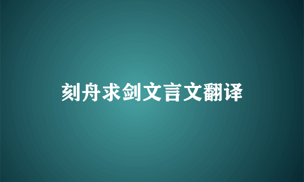 刻舟求剑文言文翻译