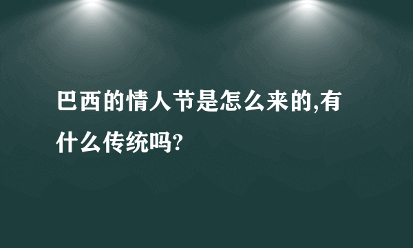 巴西的情人节是怎么来的,有什么传统吗?