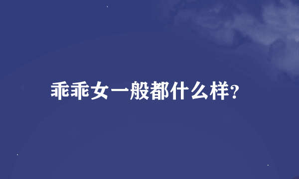 乖乖女一般都什么样？