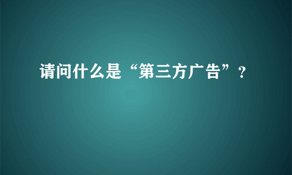 请问什么是“第三方广告”？