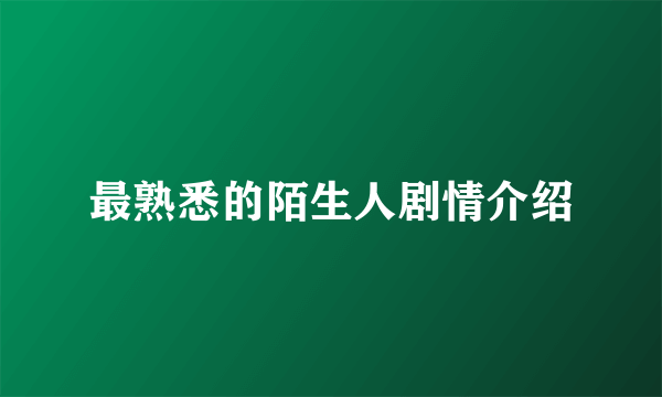 最熟悉的陌生人剧情介绍