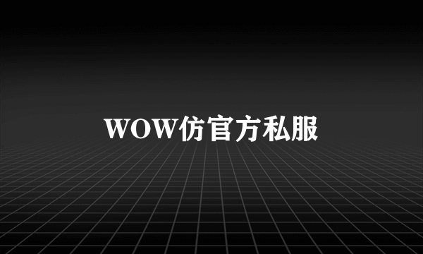 WOW仿官方私服