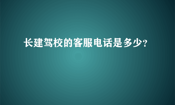 长建驾校的客服电话是多少？