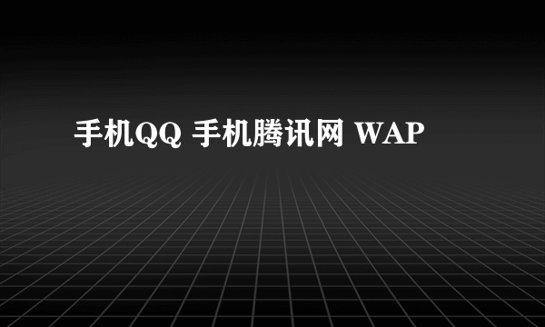 手机QQ 手机腾讯网 WAP