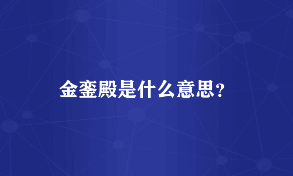 金銮殿是什么意思？