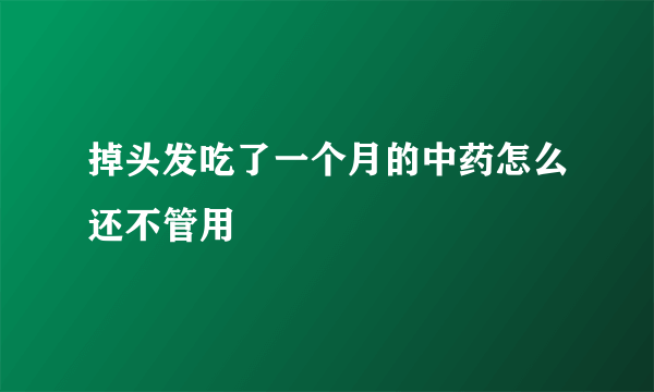 掉头发吃了一个月的中药怎么还不管用