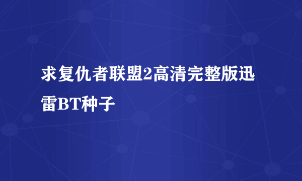 求复仇者联盟2高清完整版迅雷BT种子