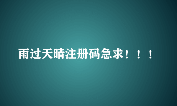 雨过天晴注册码急求！！！