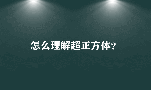 怎么理解超正方体？