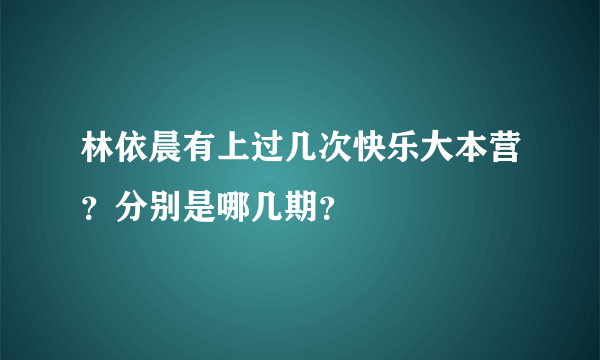 林依晨有上过几次快乐大本营？分别是哪几期？