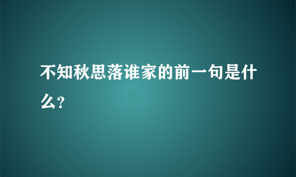 不知秋思落谁家的前一句是什么？