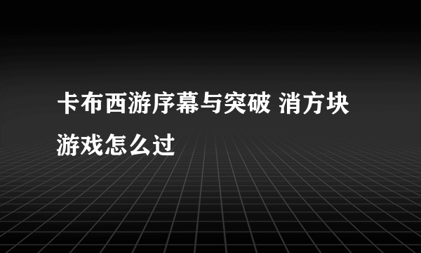 卡布西游序幕与突破 消方块 游戏怎么过