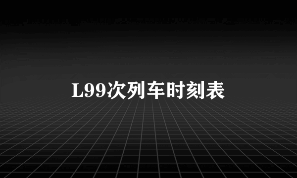 L99次列车时刻表